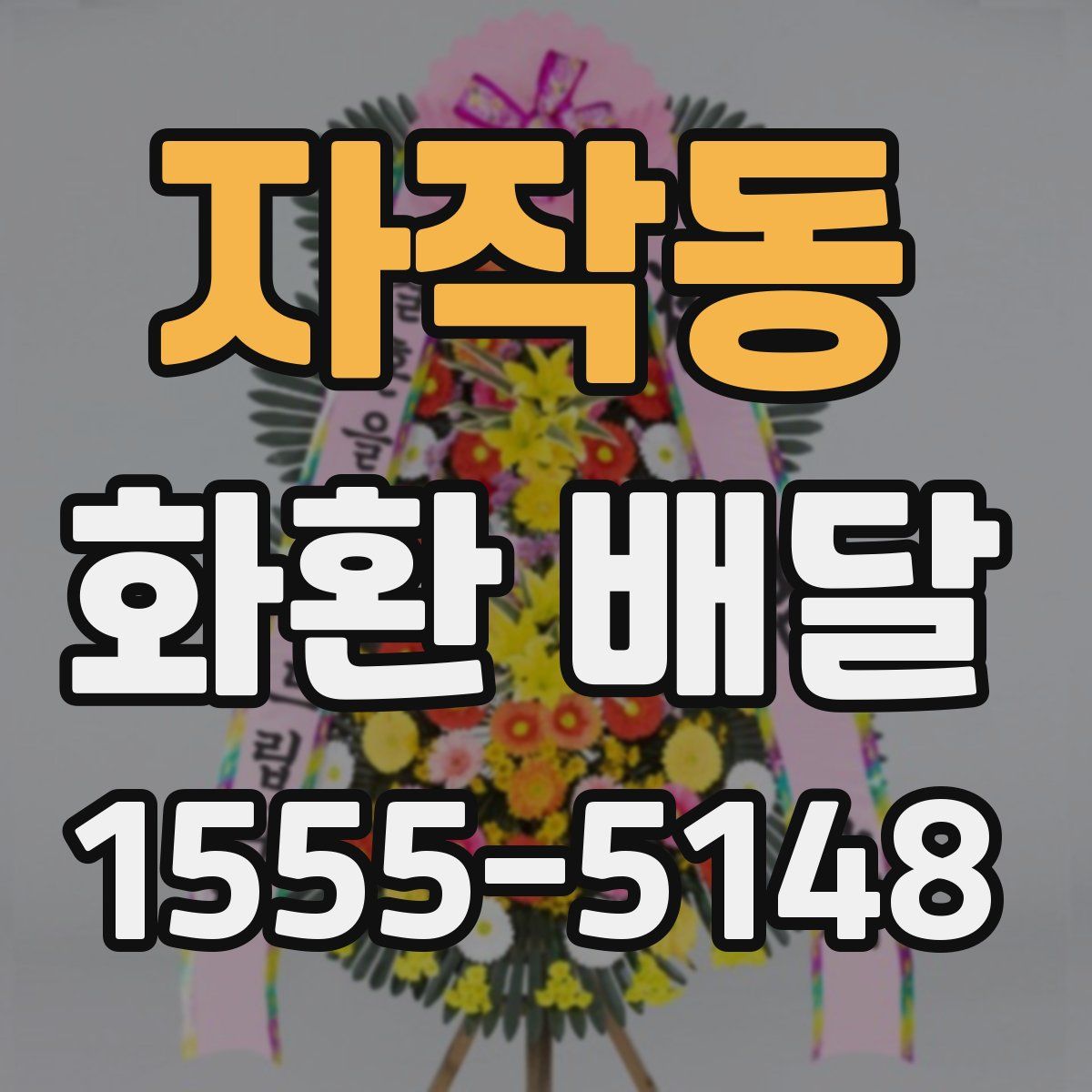 자작동 화환 배달