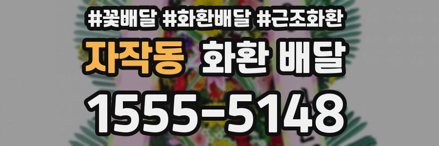자작동 화환 배달