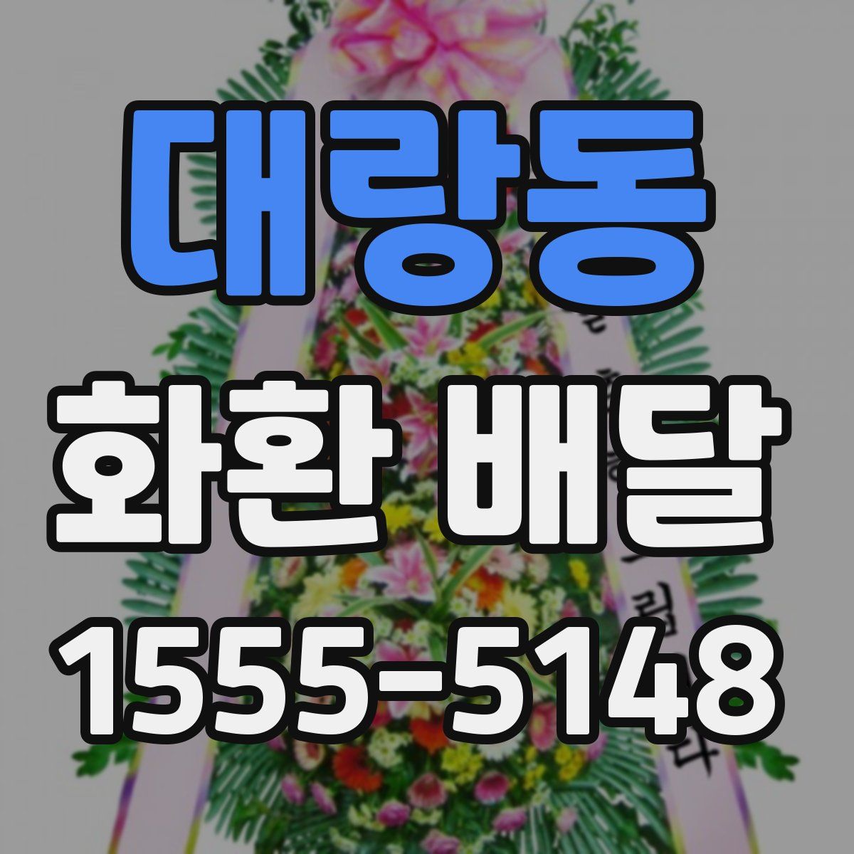 대랑동 화환 배달