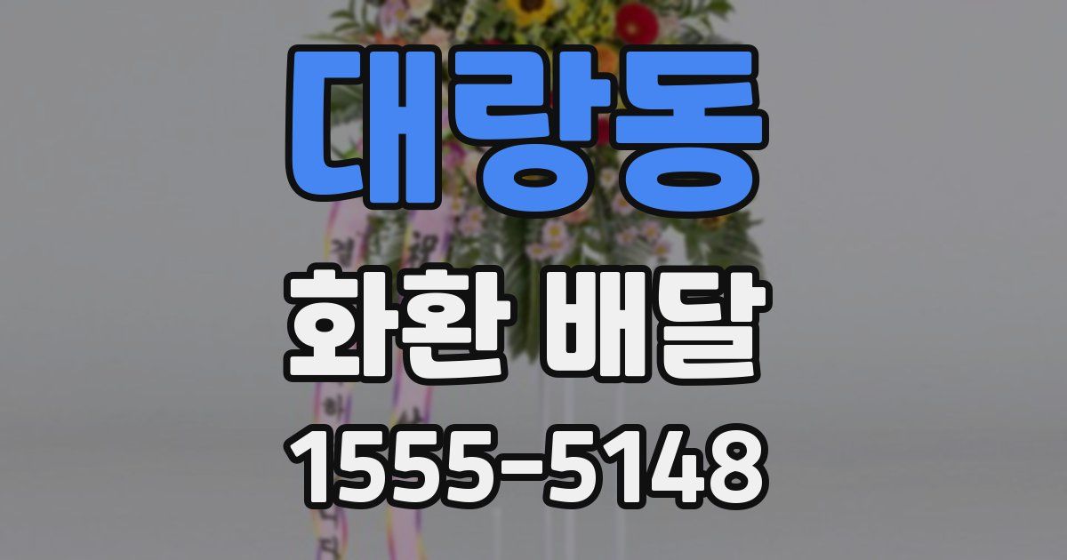 대랑동 화환 배달