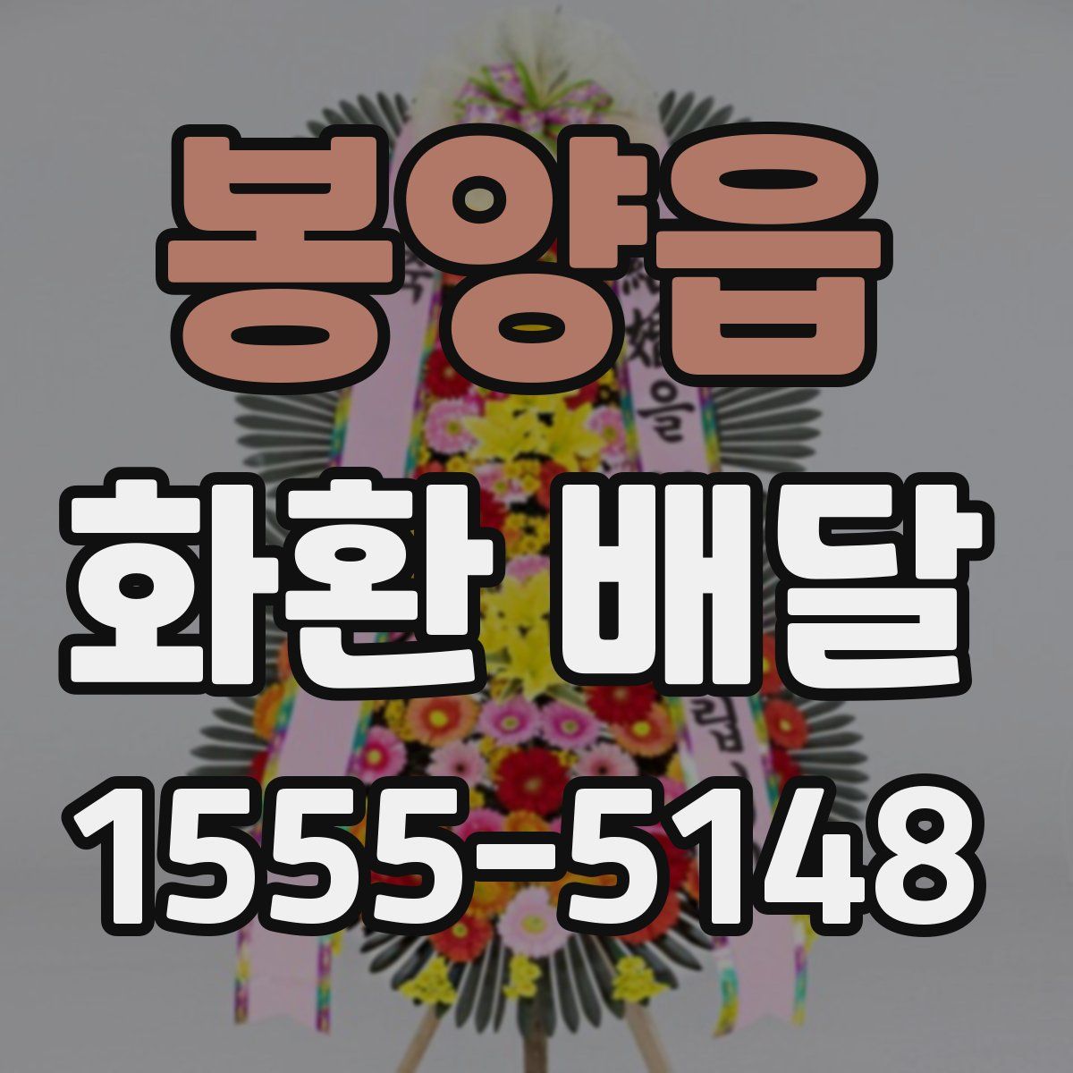 봉양읍 화환 배달