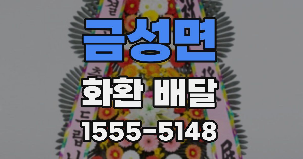 금성면 화환 배달