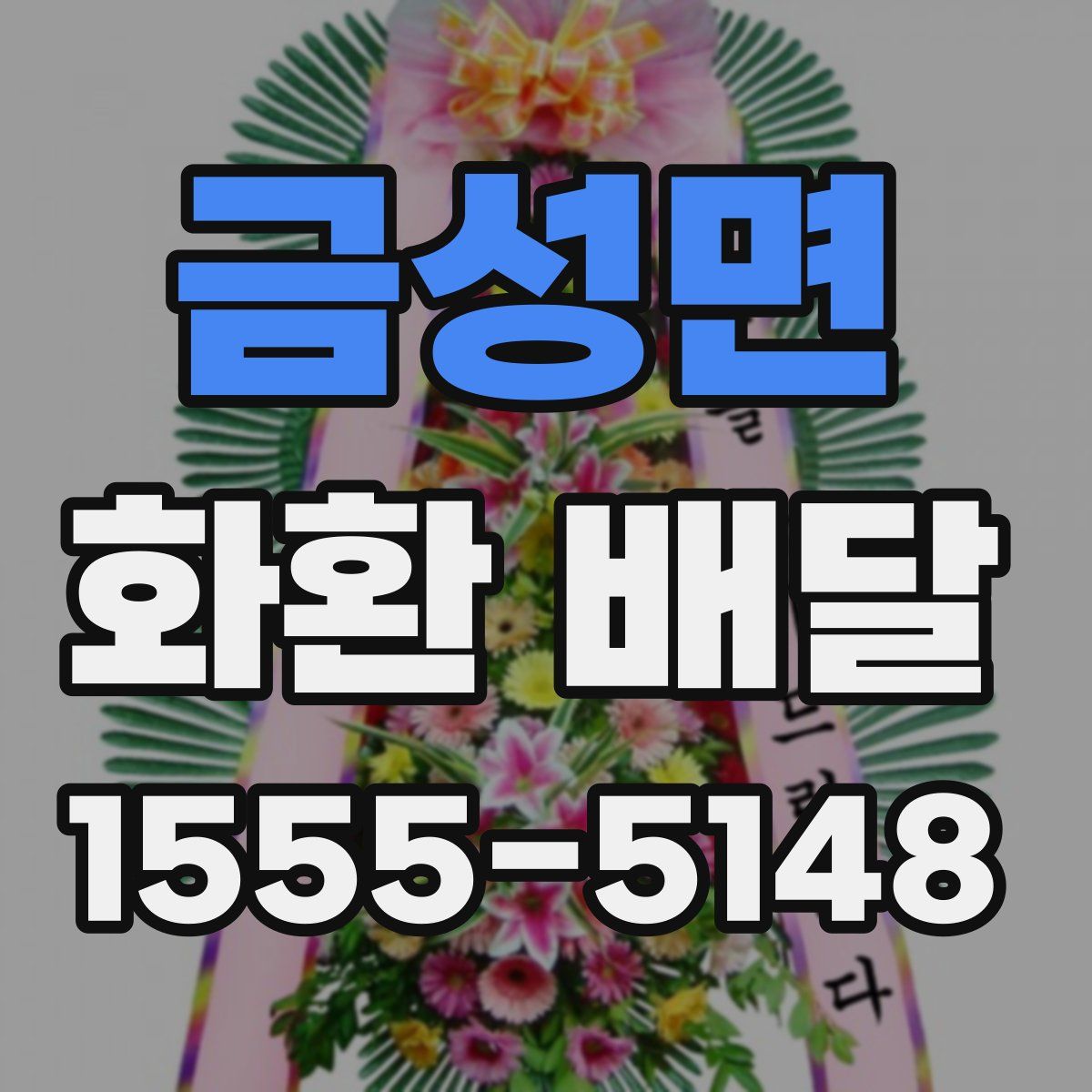 금성면 화환 배달