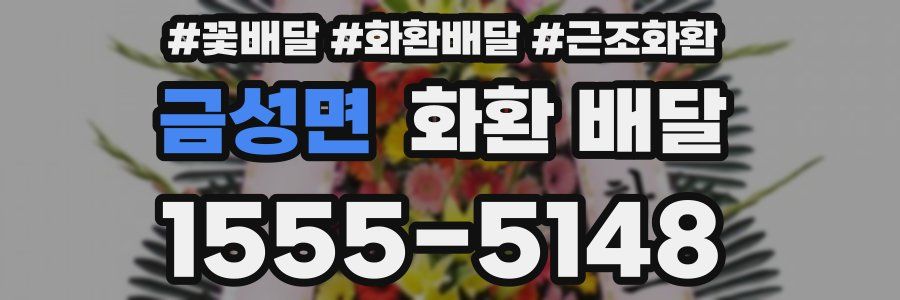 금성면 화환 배달