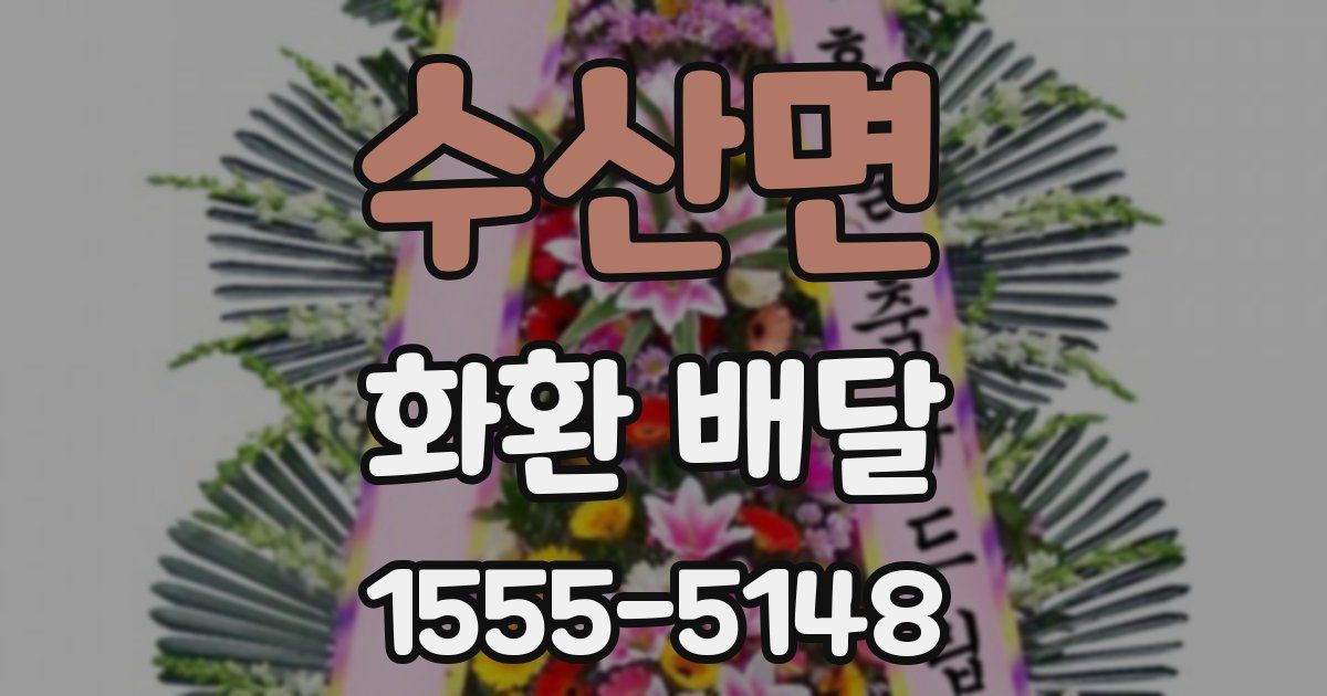 수산면 화환 배달
