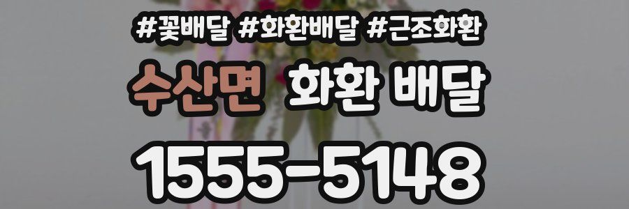수산면 화환 배달