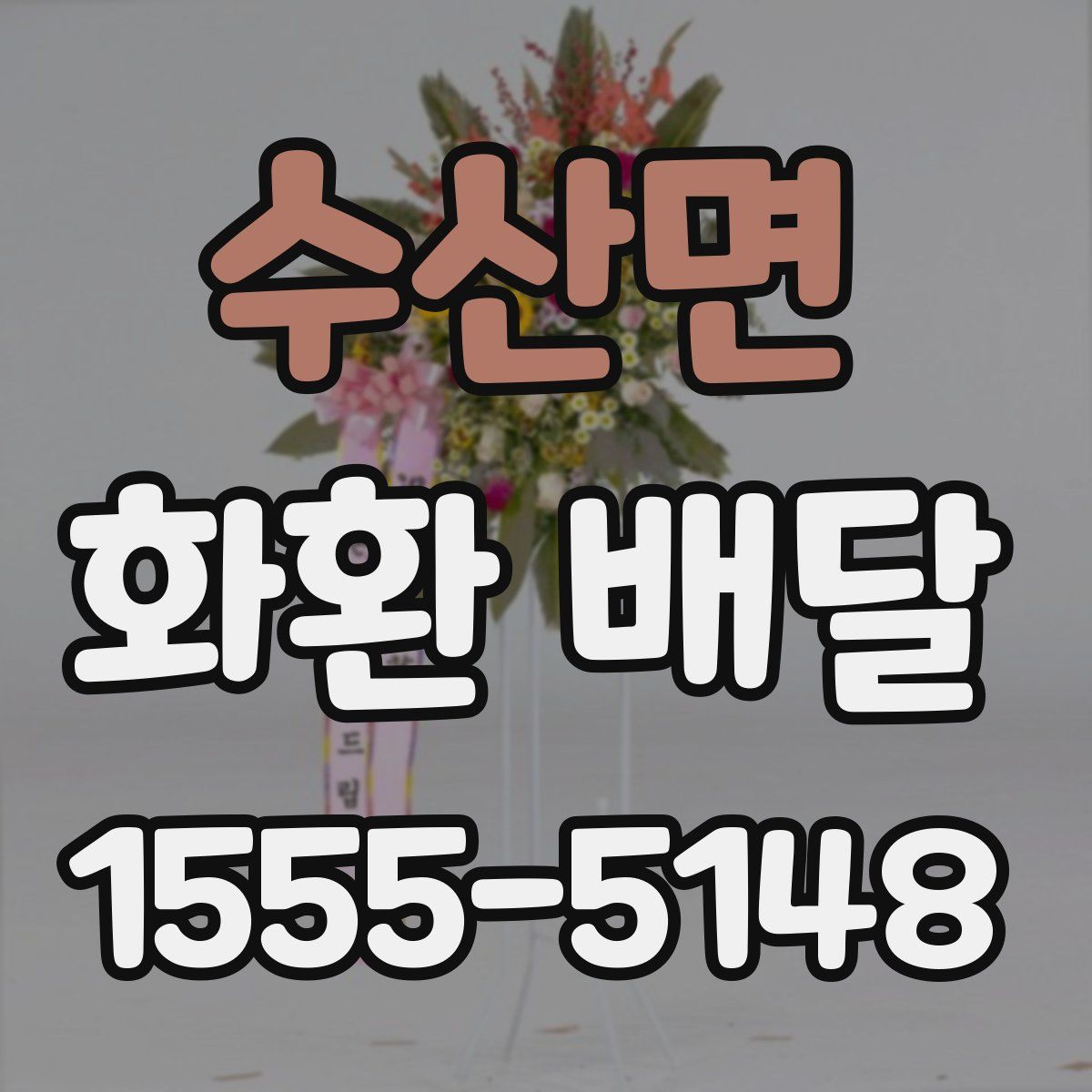 수산면 화환 배달