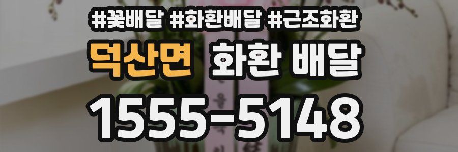 덕산면 화환 배달