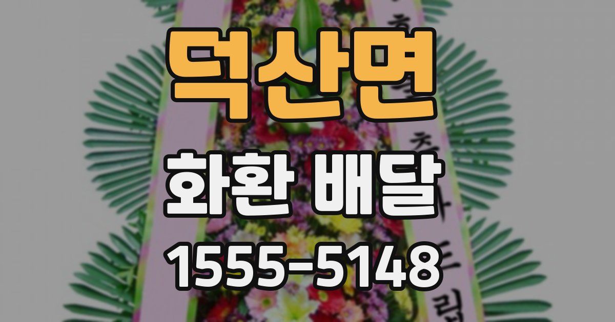 덕산면 화환 배달
