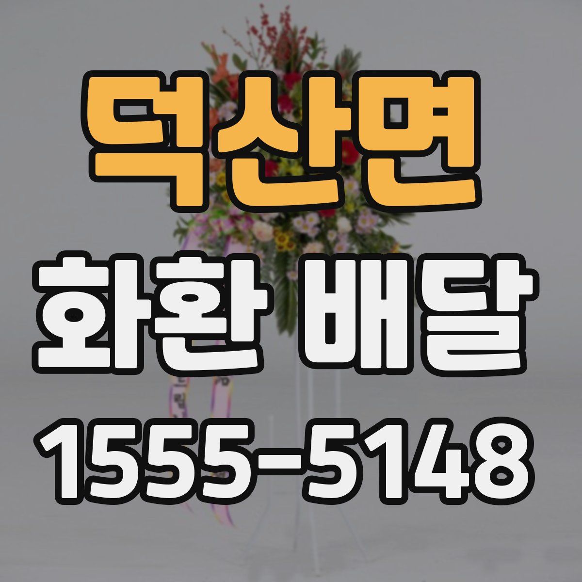 덕산면 화환 배달