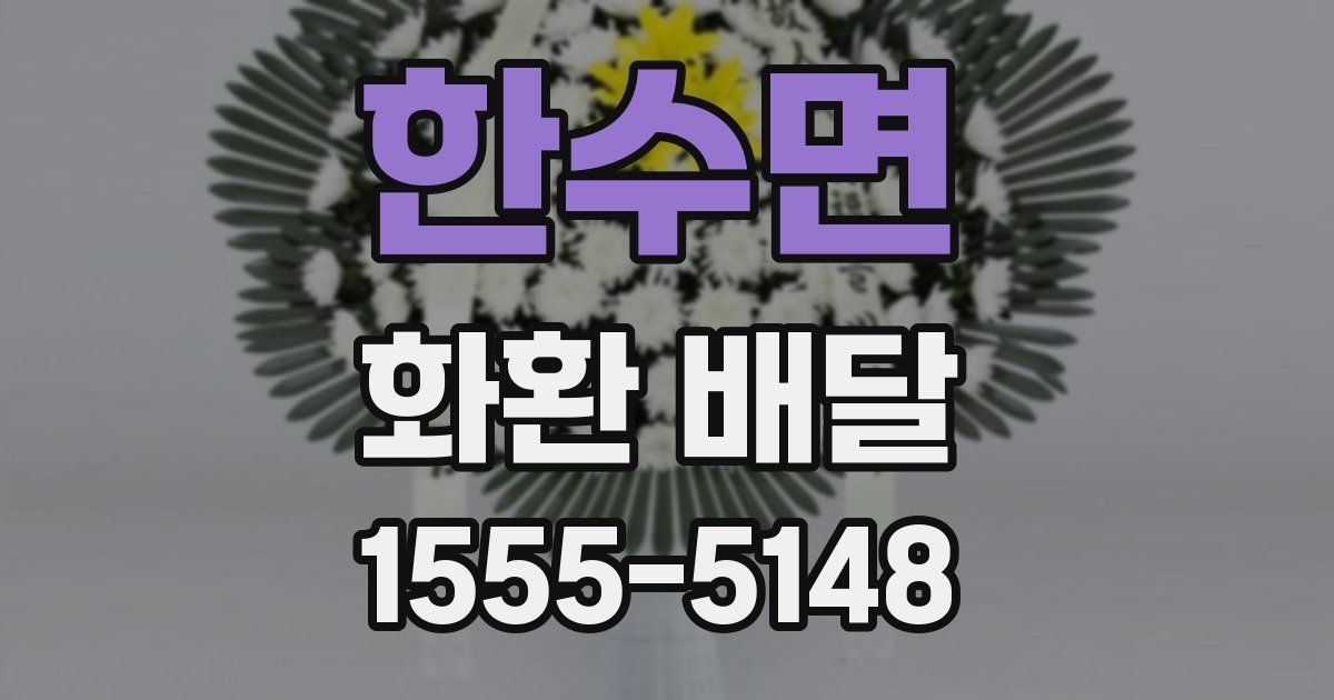 한수면 화환 배달