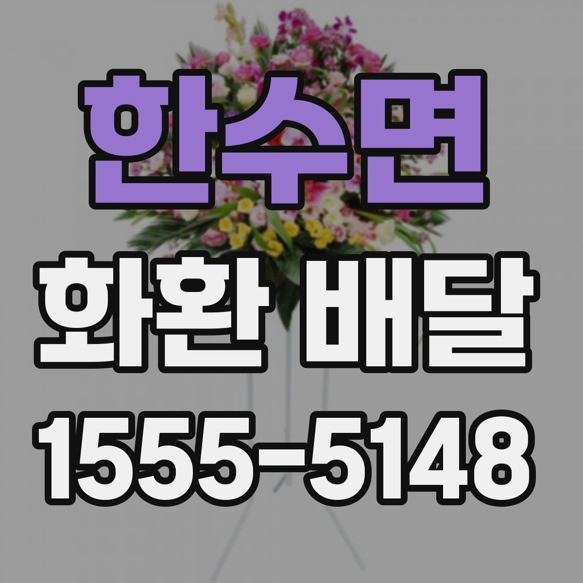 한수면 화환 배달