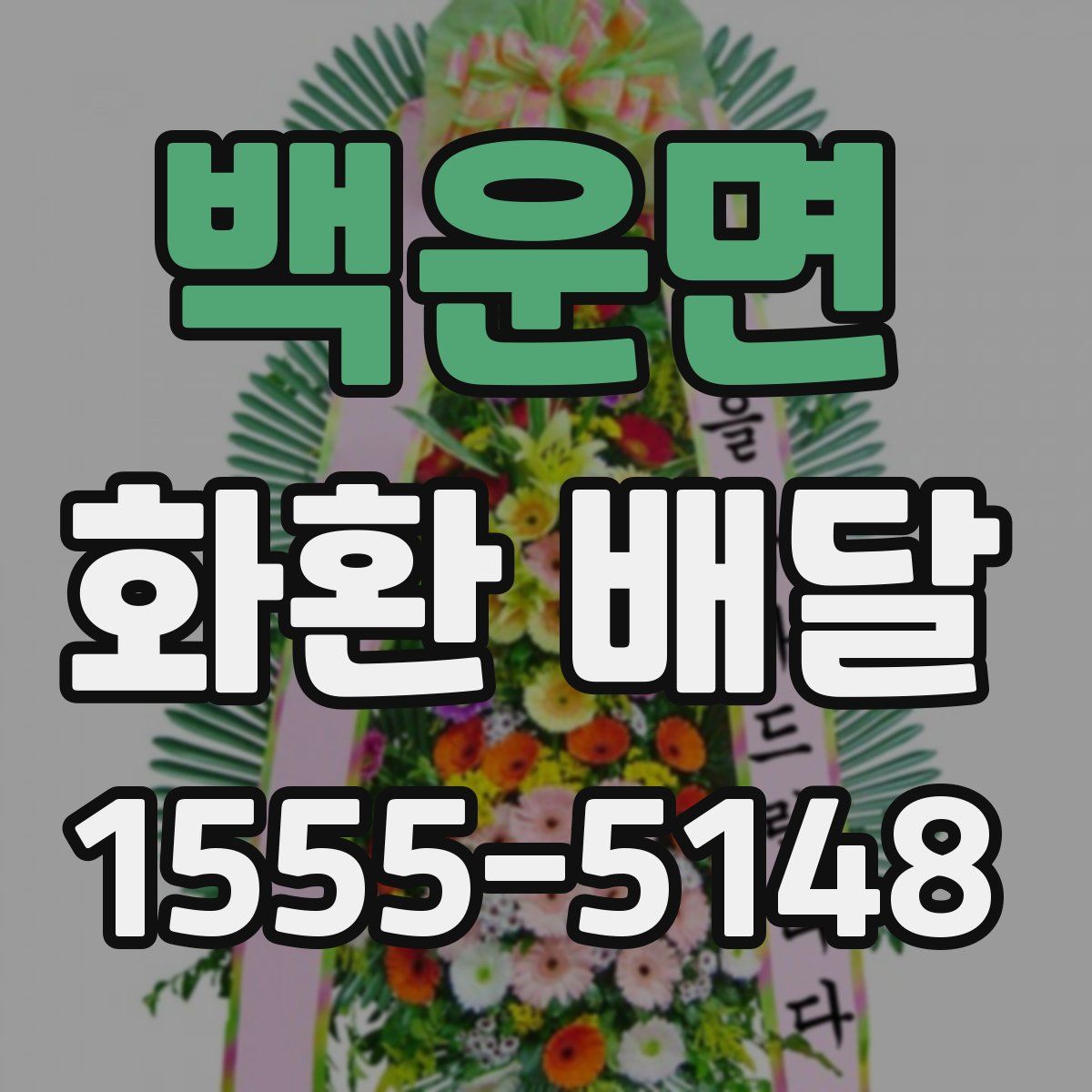 백운면 화환 배달