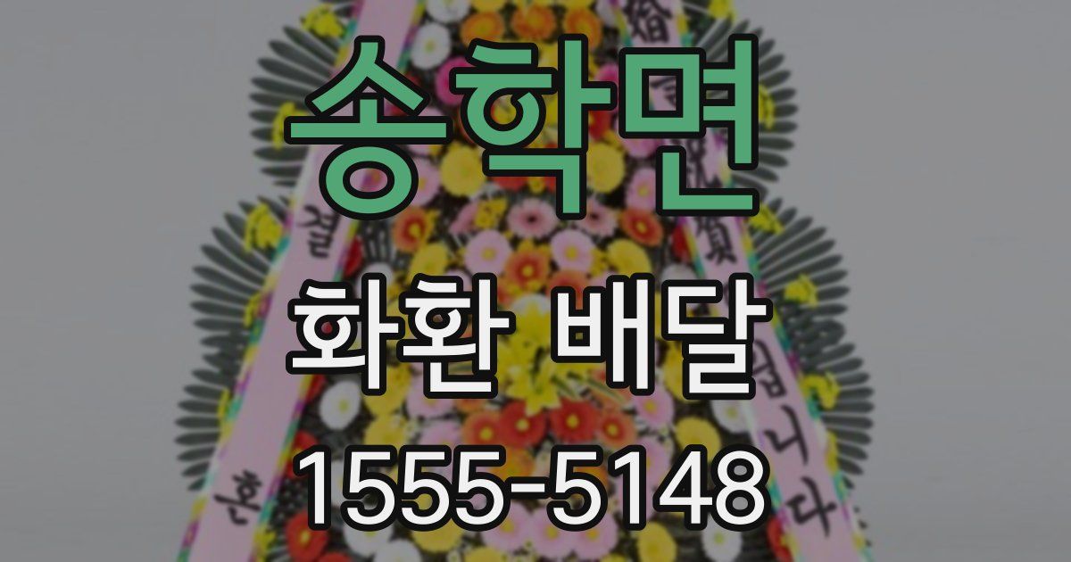 송학면 화환 배달