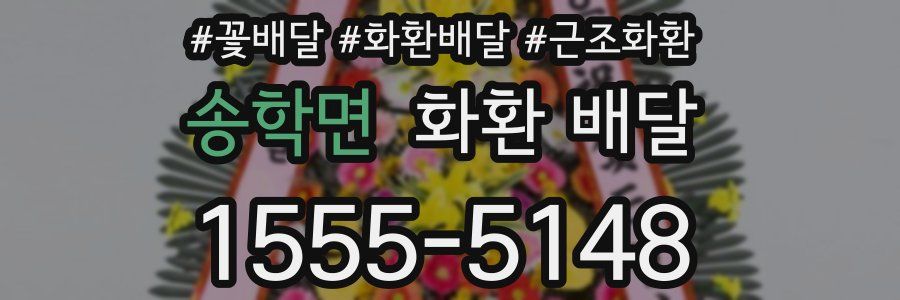 송학면 화환 배달