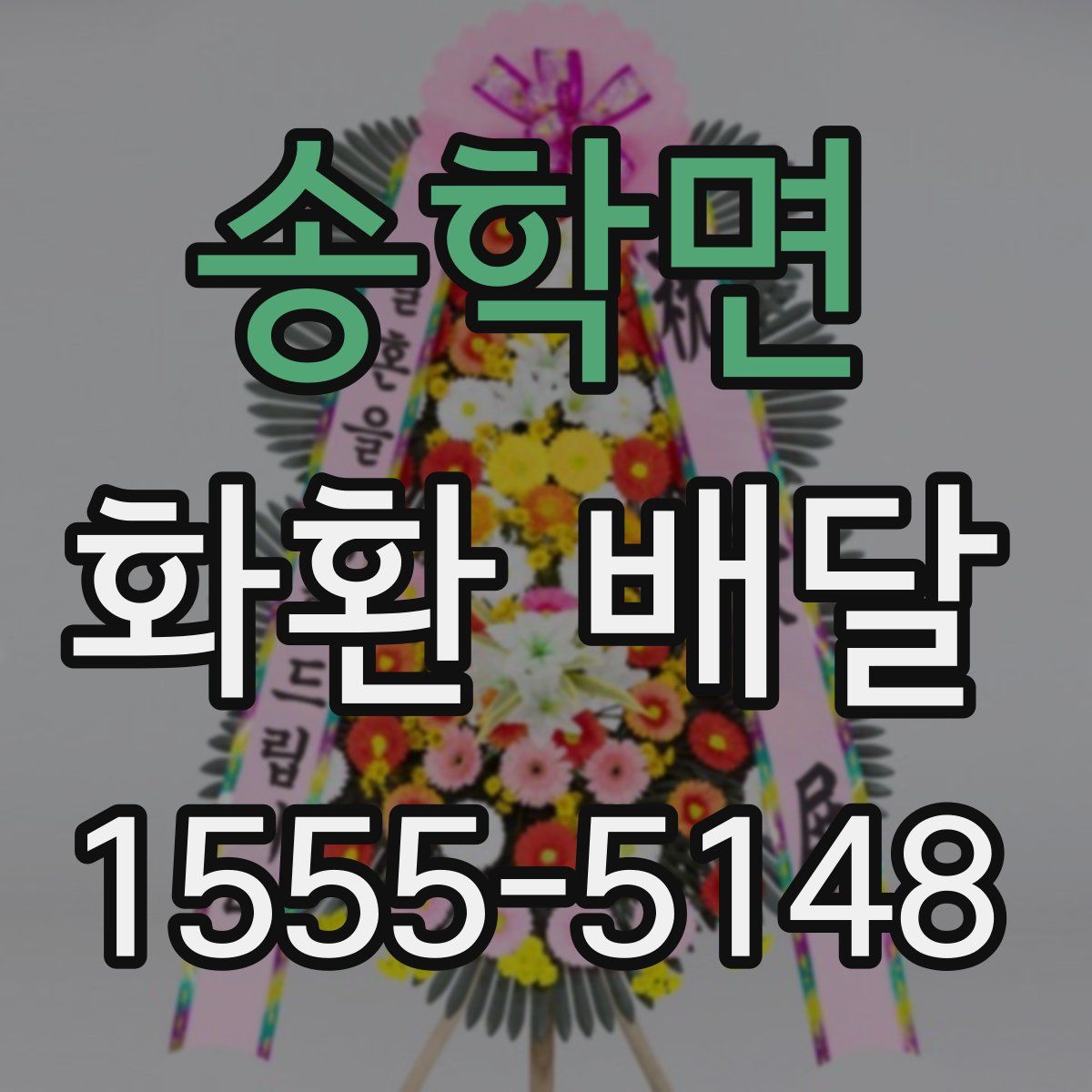 송학면 화환 배달