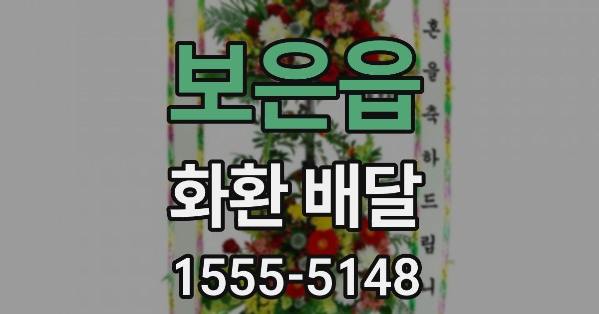보은읍 화환 배달