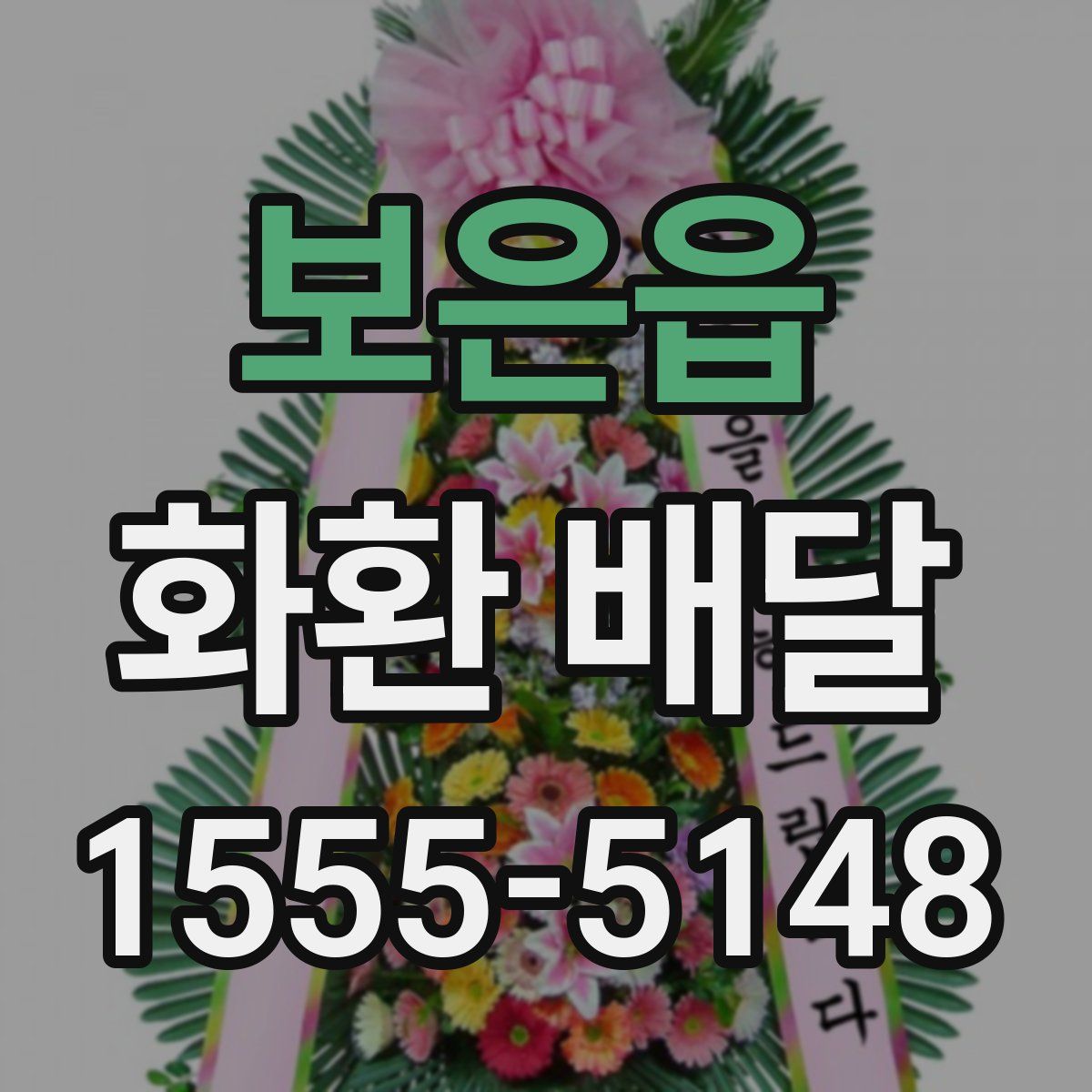 보은읍 화환 배달