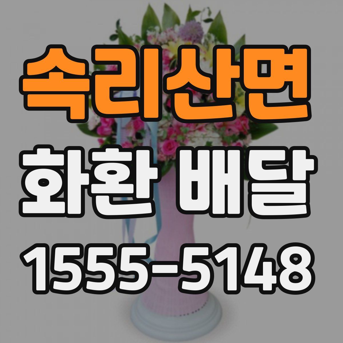 속리산면 화환 배달
