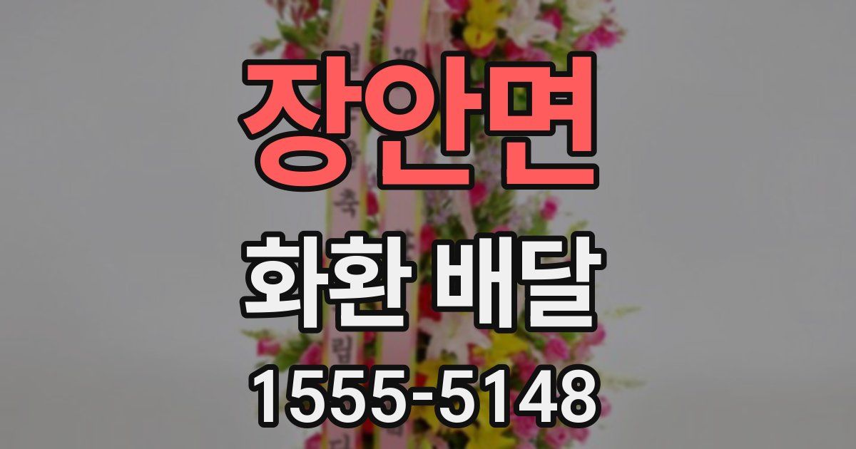 장안면 화환 배달