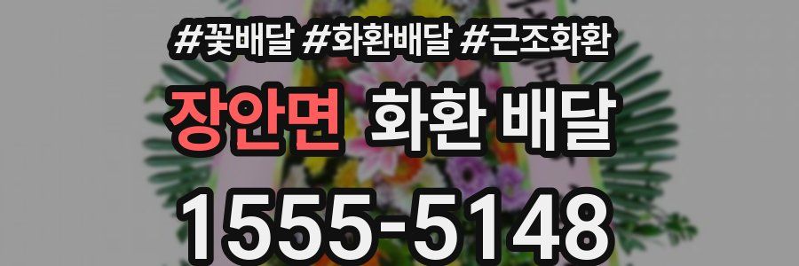 장안면 화환 배달
