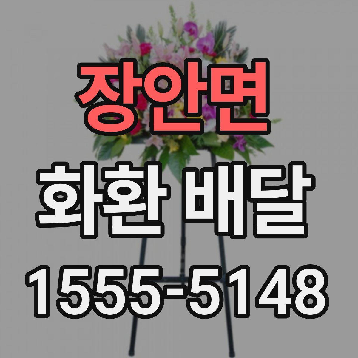 장안면 화환 배달