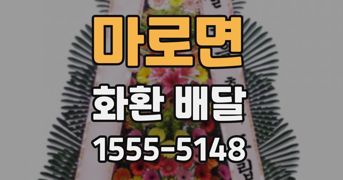 마로면 화환 배달