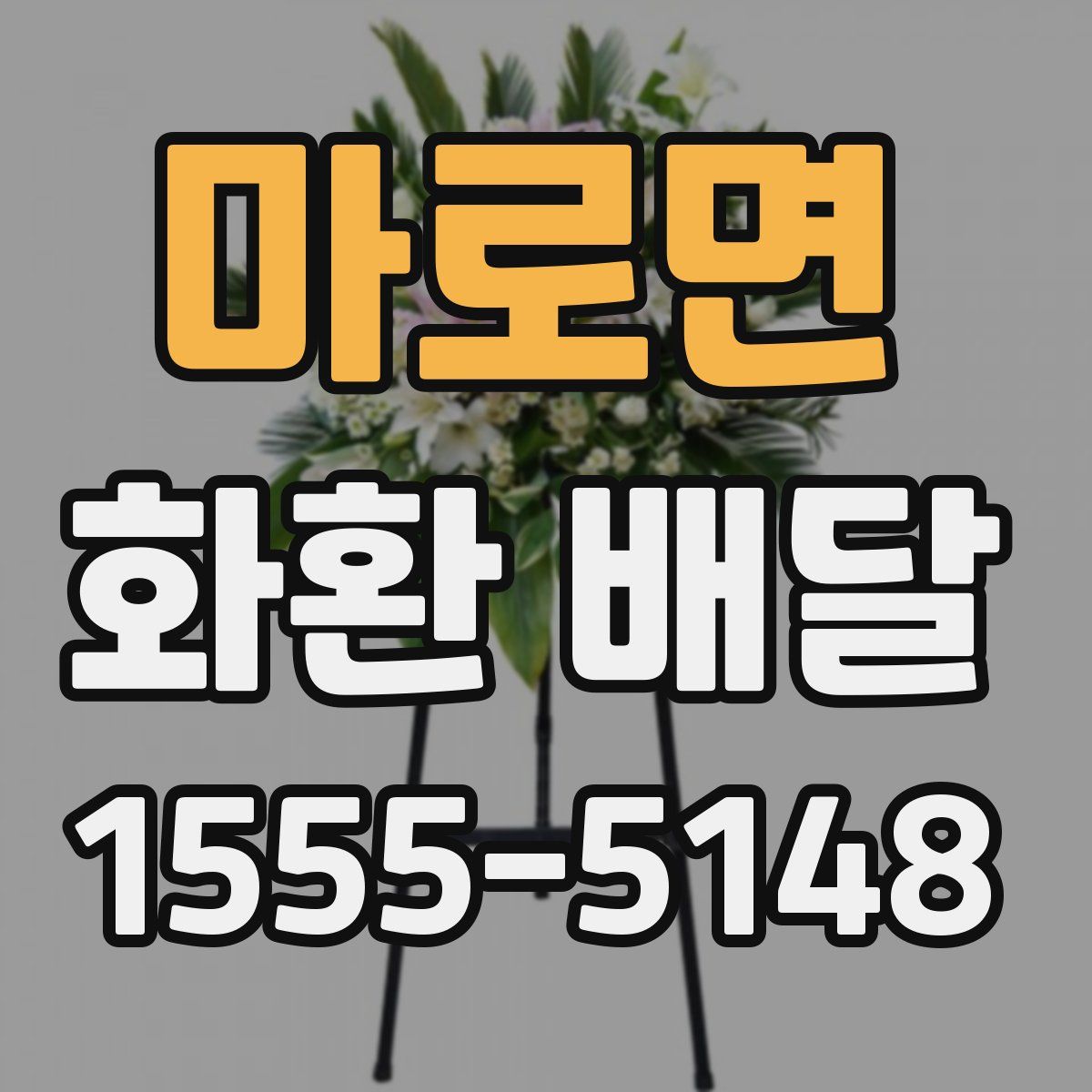 마로면 화환 배달
