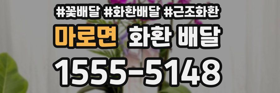 마로면 화환 배달