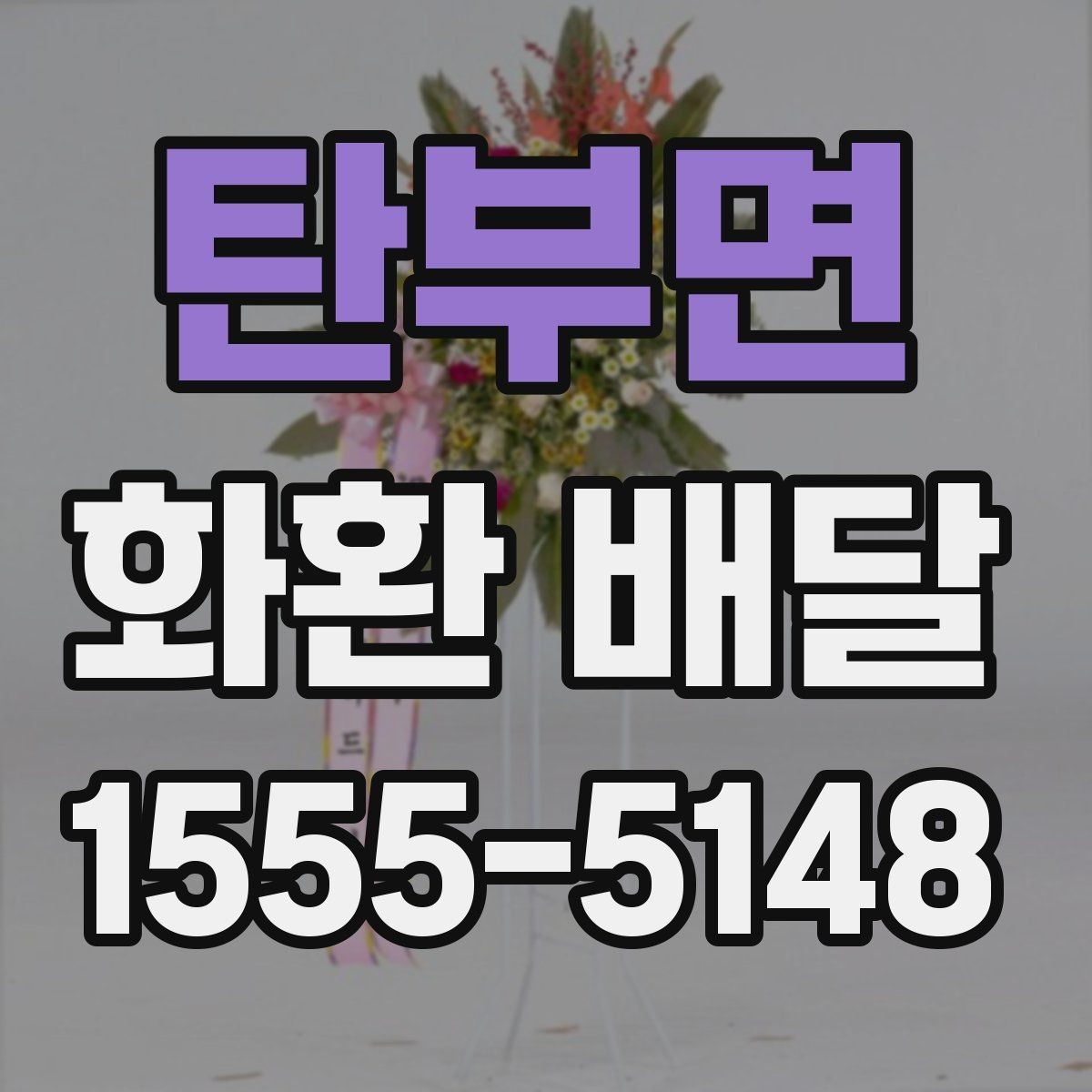 탄부면 화환 배달 시 배송 가능 시간대 확인 방법