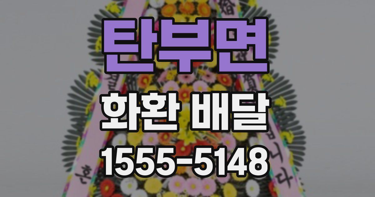 탄부면 화환 배달
