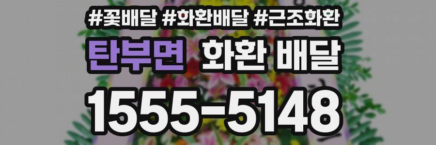 탄부면 화환 배달