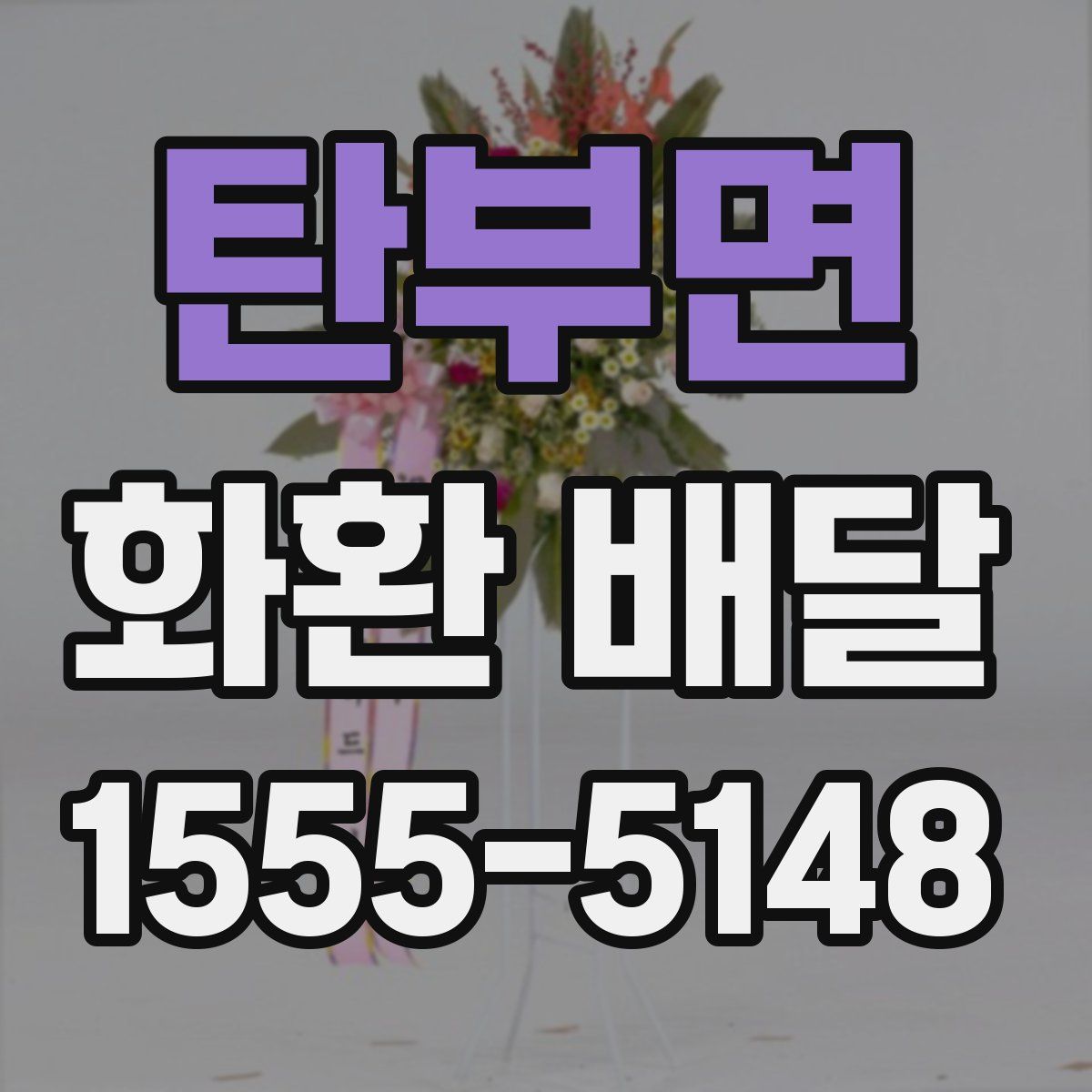 탄부면 화환 배달
