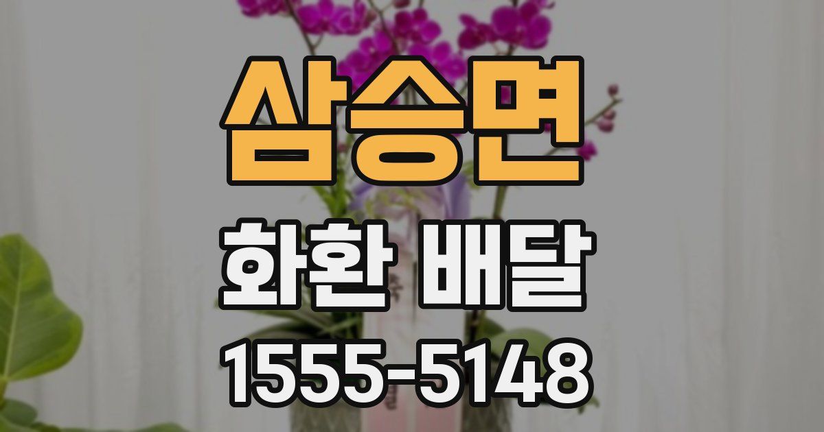 삼승면 화환 배달