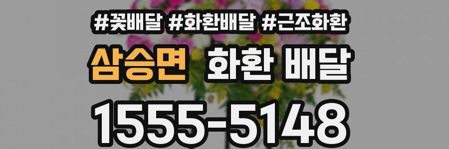삼승면 화환 배달
