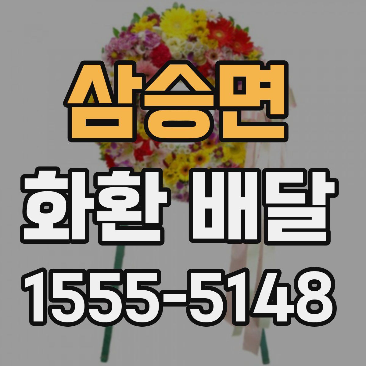 삼승면 화환 배달