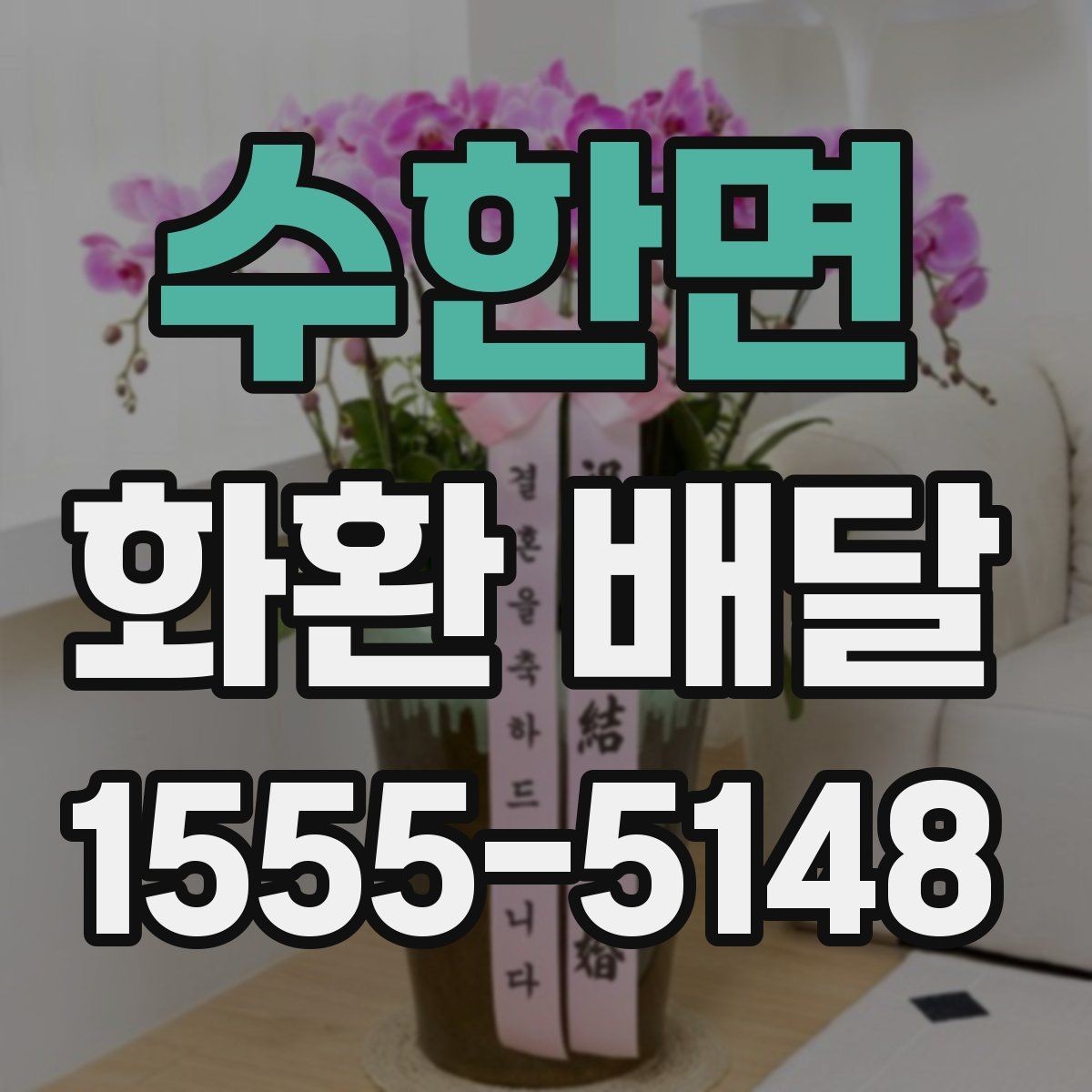 수한면 화환 배달 조문용으로 준비할 때 기본 예절 정리