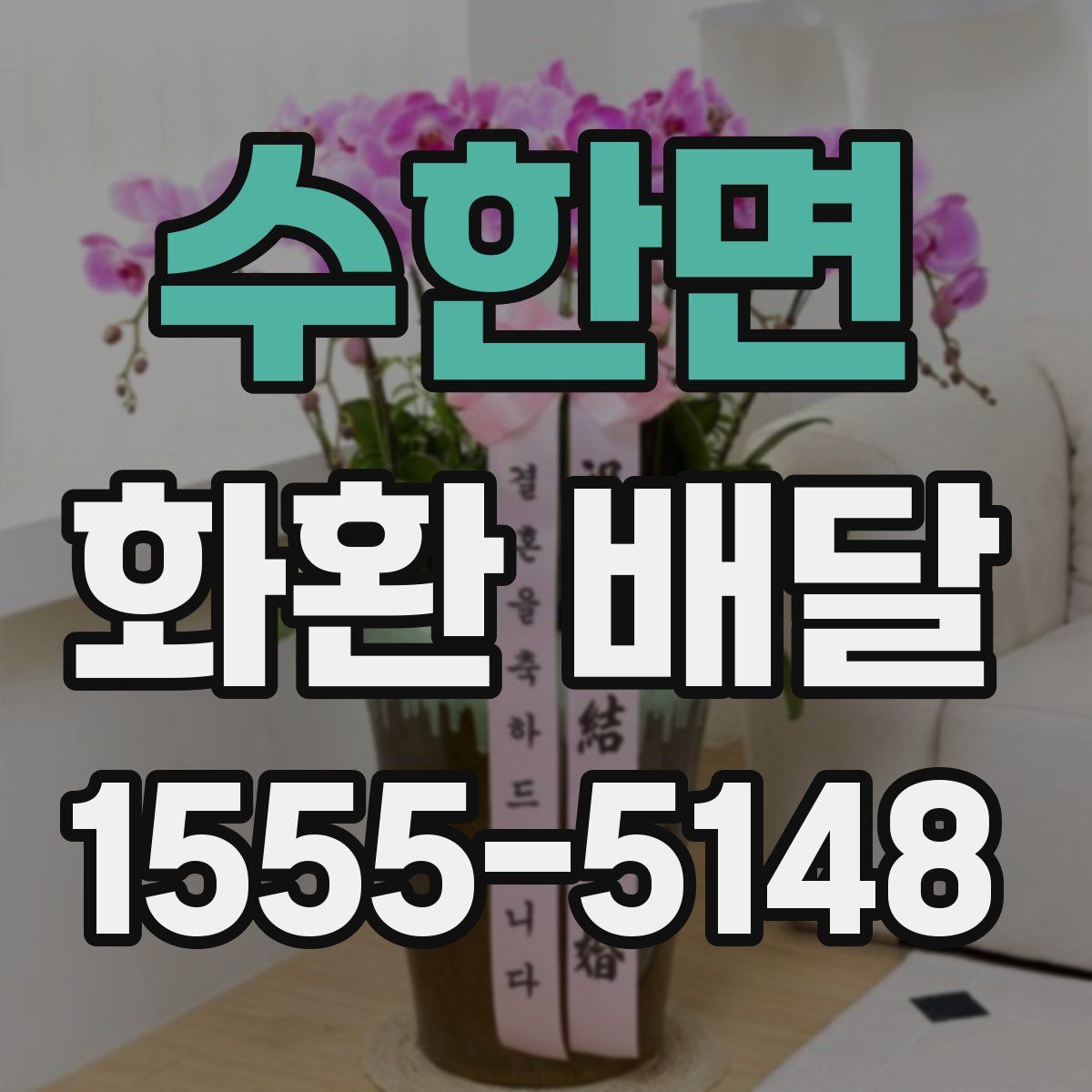 수한면 화환 배달