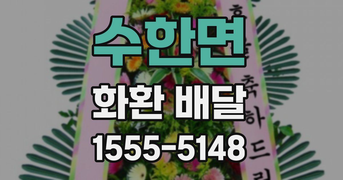 수한면 화환 배달