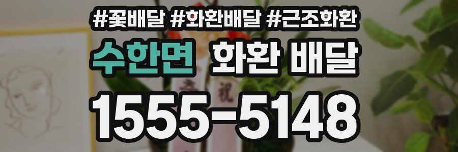 수한면 화환 배달