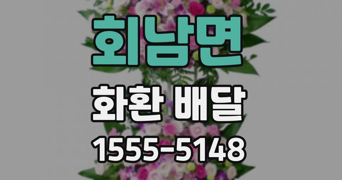 회남면 화환 배달