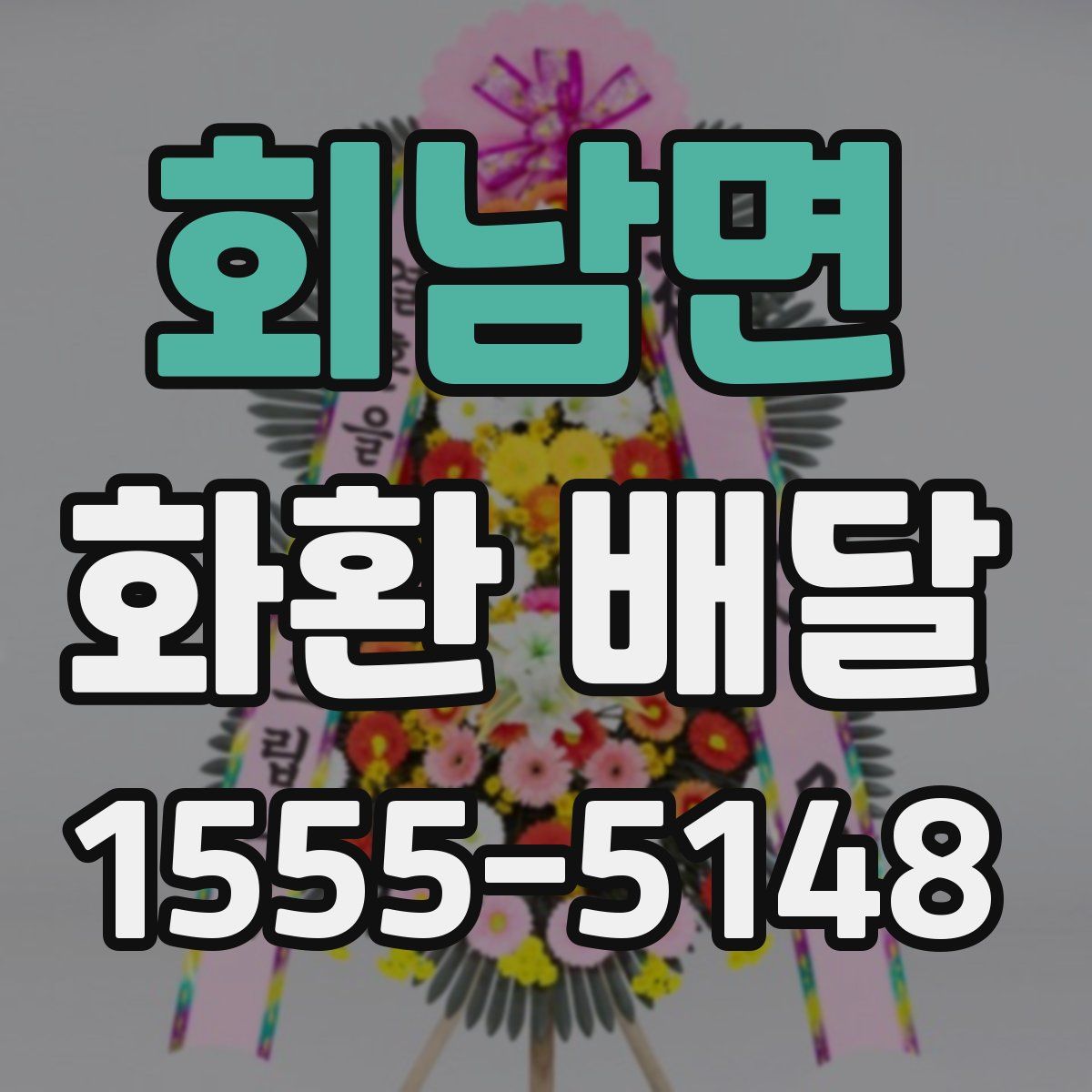 회남면 화환 배달