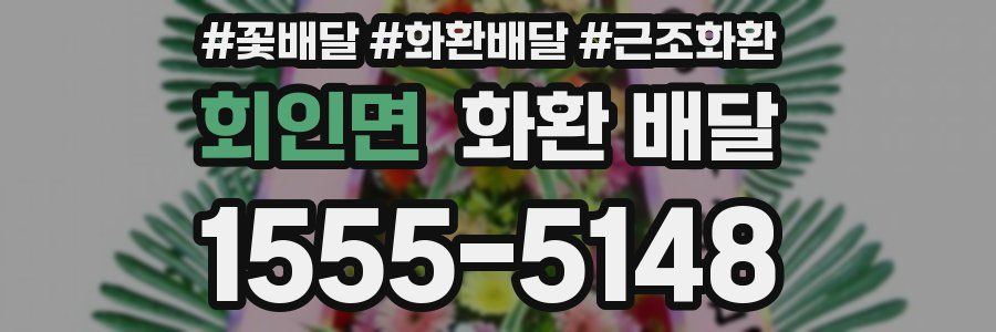 회인면 화환 배달