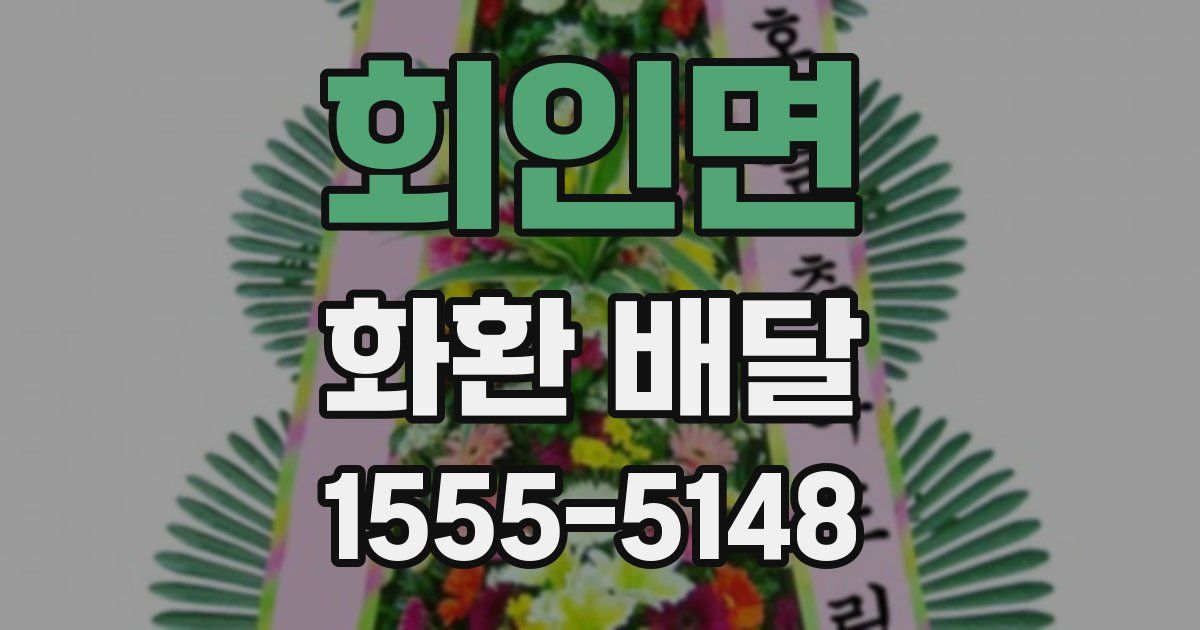 회인면 화환 배달