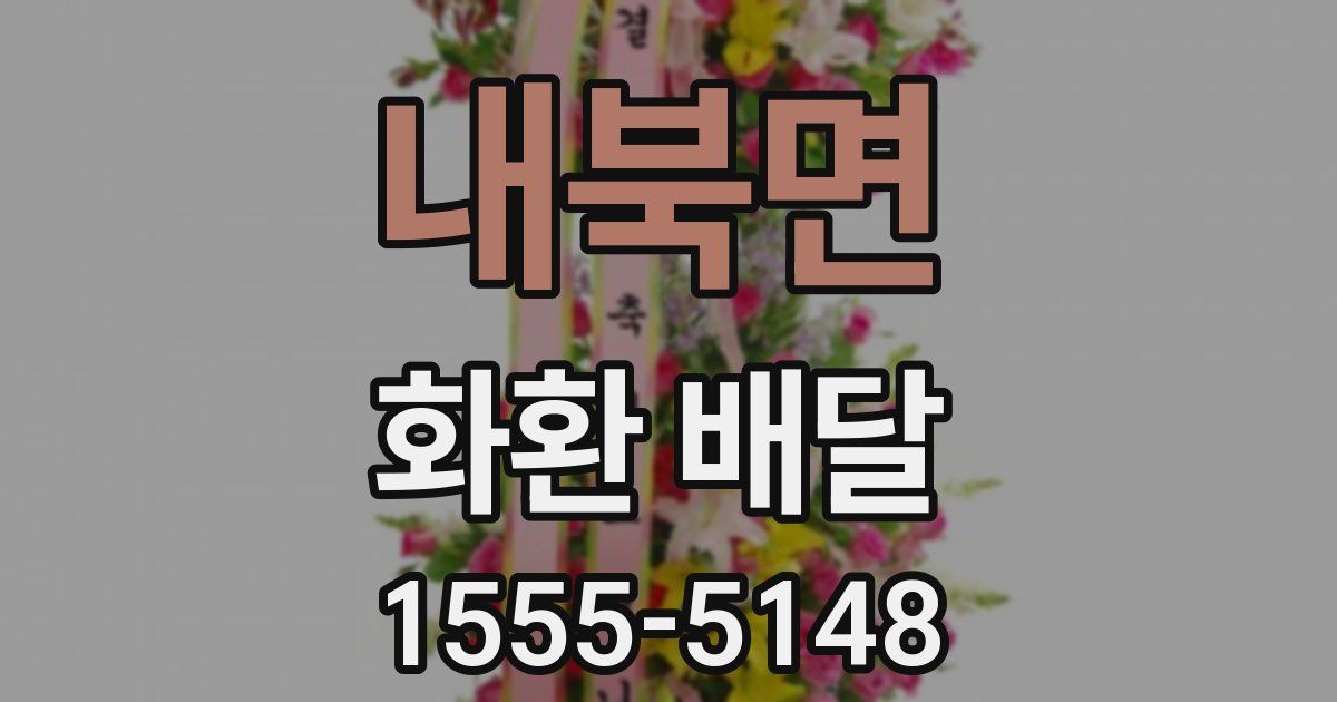 내북면 화환 배달