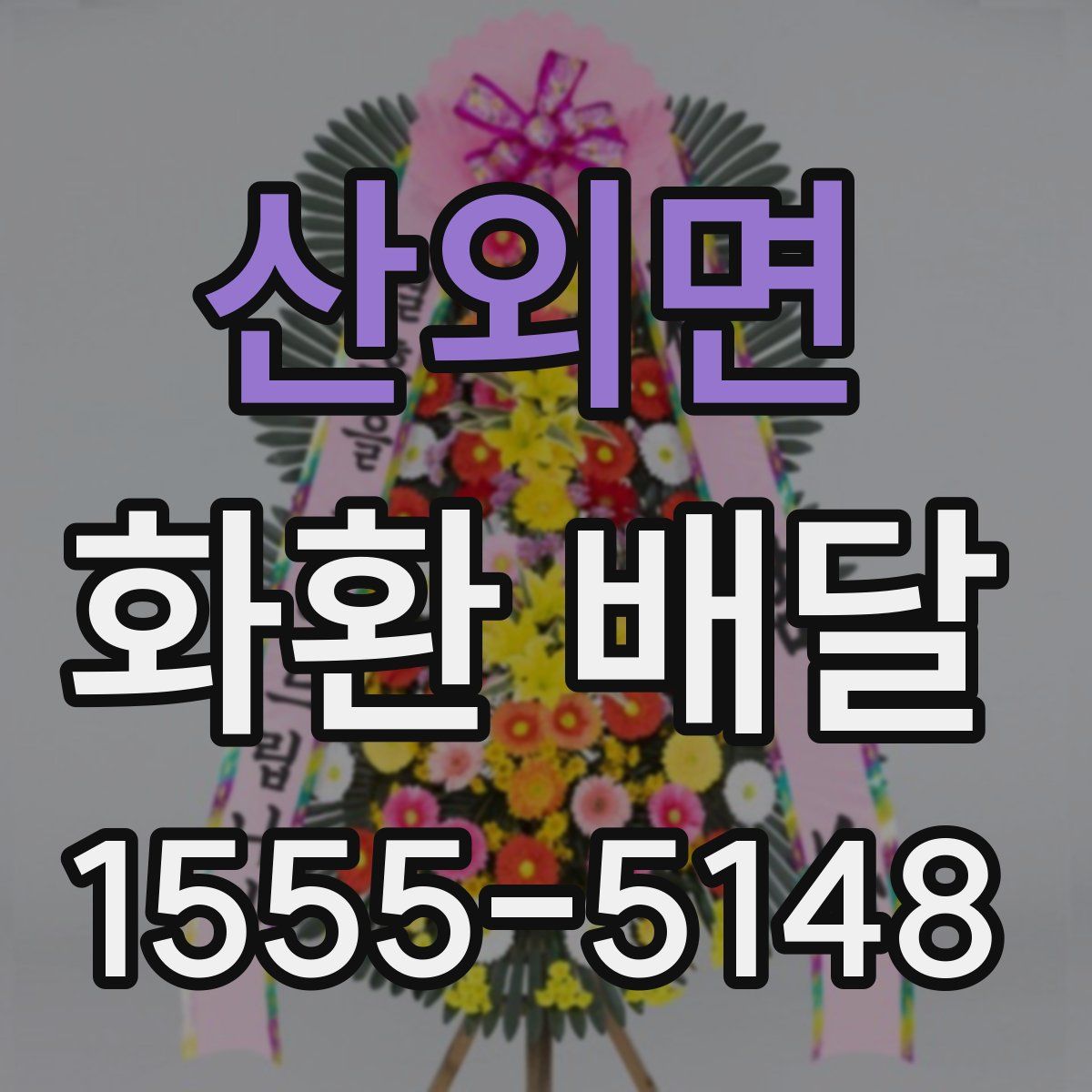 산외면 화환 배달