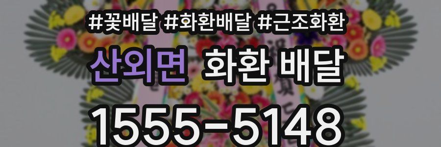 산외면 화환 배달