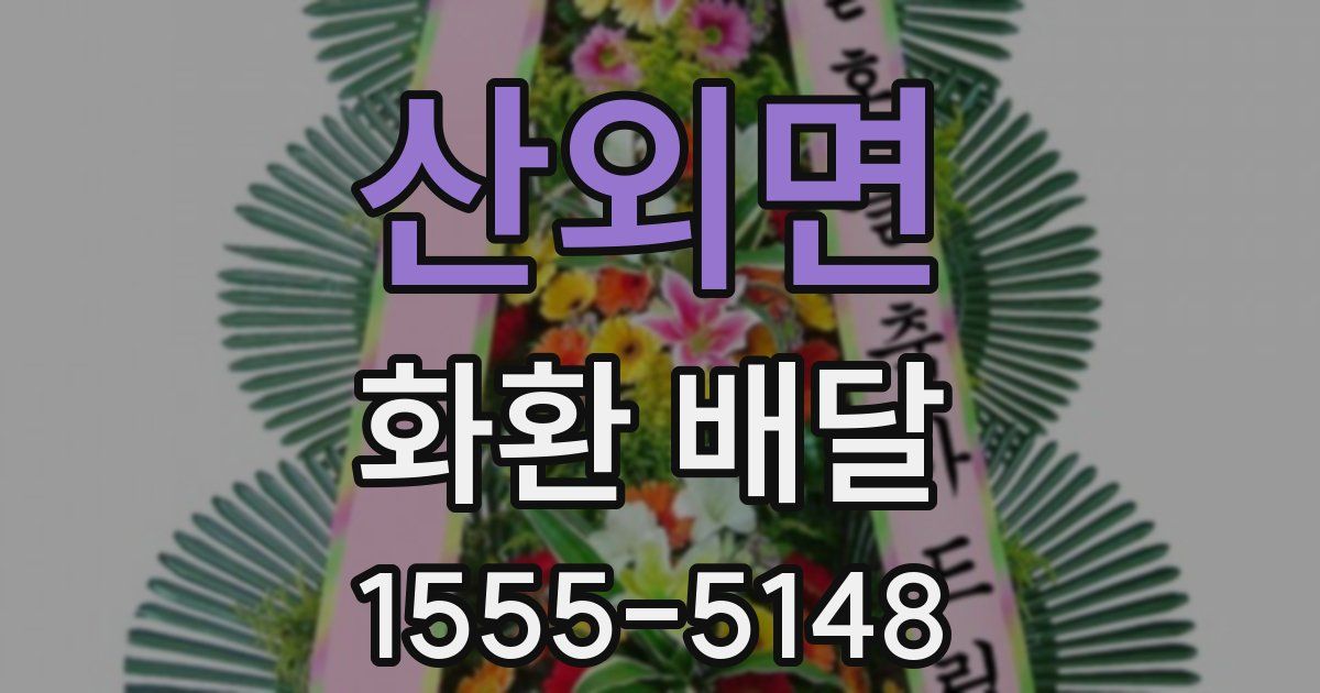 산외면 화환 배달