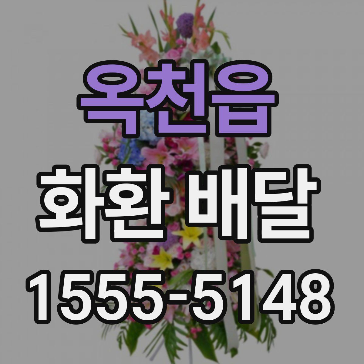 옥천읍 화환 배달