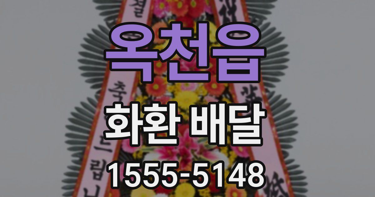 옥천읍 화환 배달